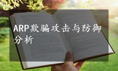 ARP欺骗攻击与防御分析