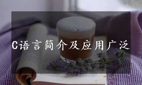 C语言简介及应用广泛