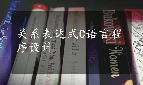 关系表达式C语言程序设计