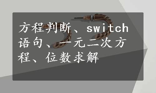 方程判断、switch语句、一元二次方程、位数求解