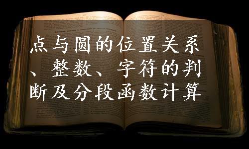 点与圆的位置关系、整数、字符的判断及分段函数计算