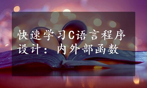 快速学习C语言程序设计：内外部函数