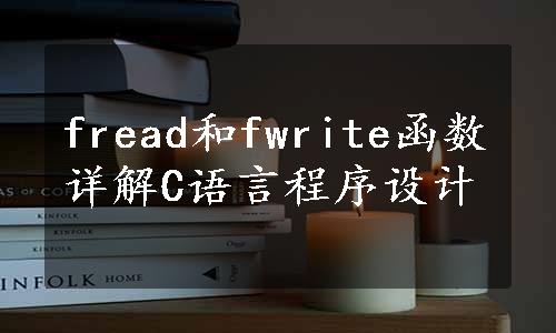 fread和fwrite函数详解C语言程序设计