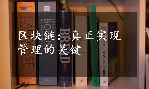 区块链：真正实现管理的关键