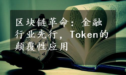 区块链革命：金融行业先行，Token的颠覆性应用