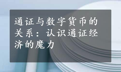 通证与数字货币的关系：认识通证经济的魔力