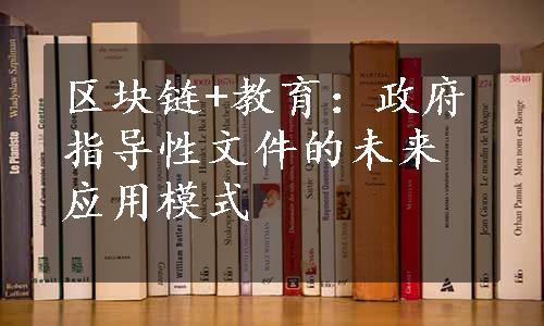 区块链+教育：政府指导性文件的未来应用模式