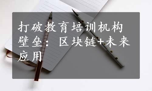 打破教育培训机构壁垒：区块链+未来应用