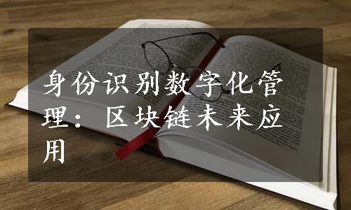 身份识别数字化管理：区块链未来应用