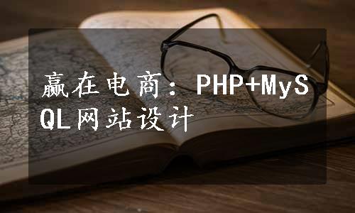 赢在电商：PHP+MySQL网站设计