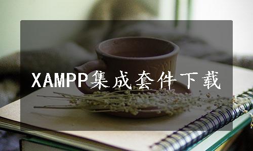 XAMPP集成套件下载