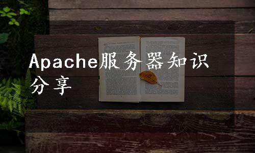 Apache服务器知识分享