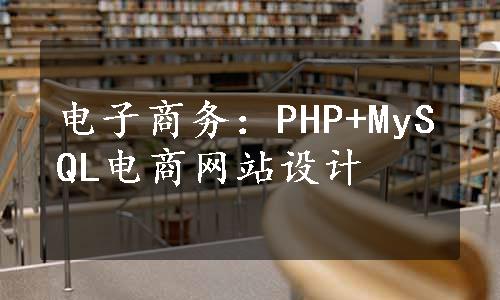 电子商务：PHP+MySQL电商网站设计