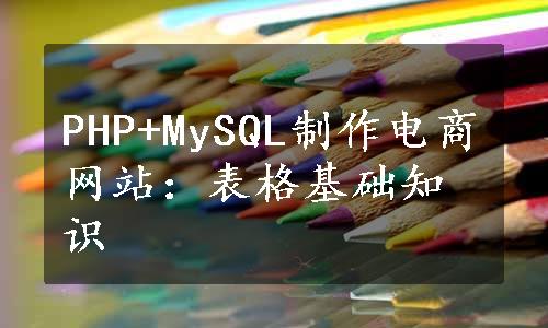 PHP+MySQL制作电商网站：表格基础知识