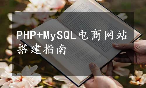 PHP+MySQL电商网站搭建指南