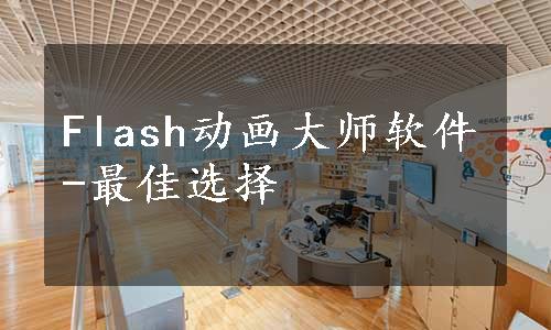 Flash动画大师软件-最佳选择