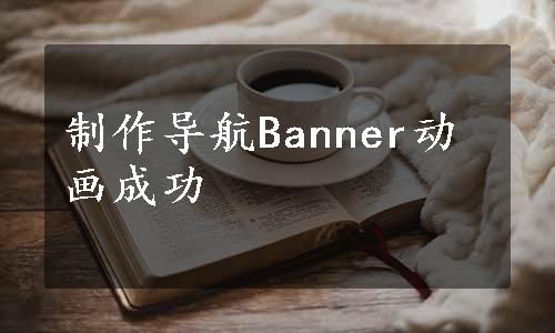 制作导航Banner动画成功