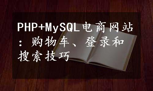 PHP+MySQL电商网站：购物车、登录和搜索技巧