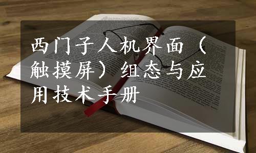 西门子人机界面（触摸屏）组态与应用技术手册