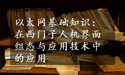 以太网基础知识：在西门子人机界面组态与应用技术中的应用