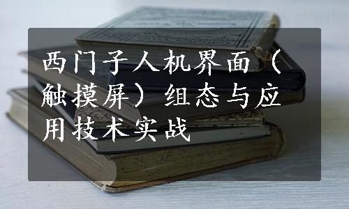 西门子人机界面（触摸屏）组态与应用技术实战