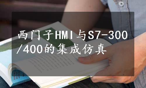 西门子HMI与S7-300/400的集成仿真