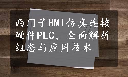 西门子HMI仿真连接硬件PLC，全面解析组态与应用技术