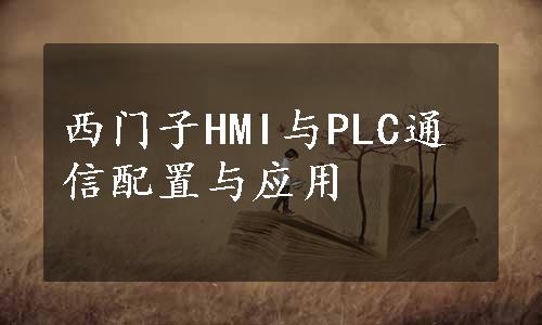 西门子HMI与PLC通信配置与应用