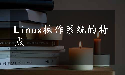 Linux操作系统的特点