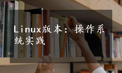 Linux版本：操作系统实践