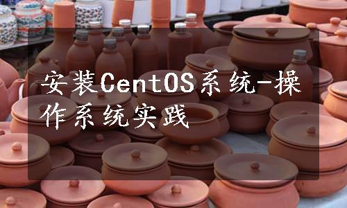 安装CentOS系统-操作系统实践