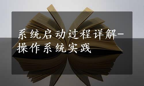 系统启动过程详解-操作系统实践　