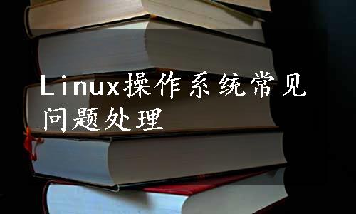 Linux操作系统常见问题处理