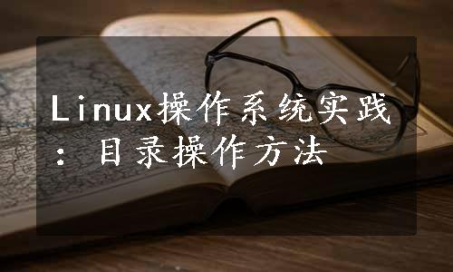 Linux操作系统实践：目录操作方法