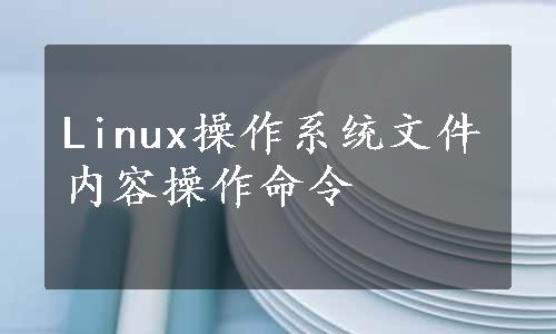 Linux操作系统文件内容操作命令