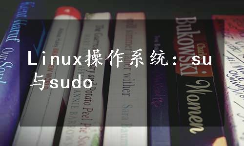 Linux操作系统：su与sudo