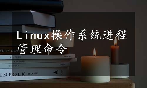 Linux操作系统进程管理命令