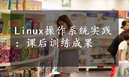 Linux操作系统实践：课后训练成果