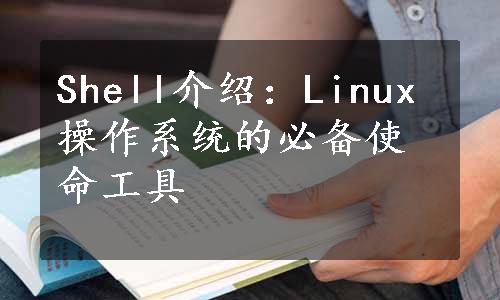 Shell介绍：Linux操作系统的必备使命工具