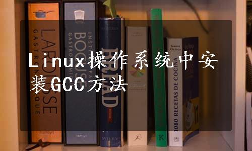 Linux操作系统中安装GCC方法