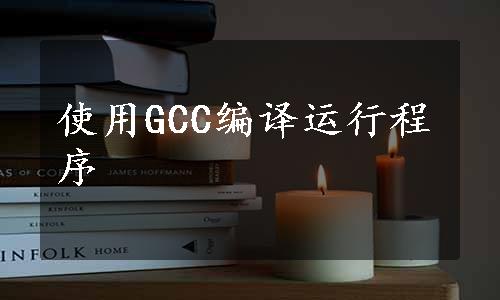 使用GCC编译运行程序