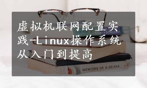 虚拟机联网配置实践-Linux操作系统从入门到提高