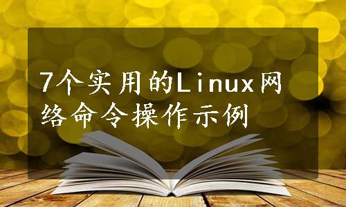 7个实用的Linux网络命令操作示例