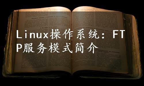 Linux操作系统：FTP服务模式简介