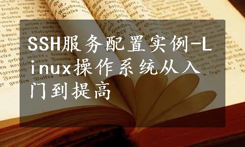 SSH服务配置实例-Linux操作系统从入门到提高