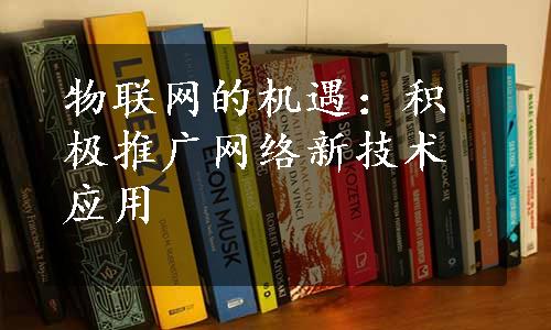 物联网的机遇：积极推广网络新技术应用