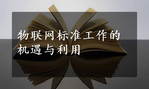 物联网标准工作的机遇与利用