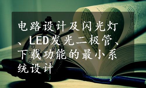 电路设计及闪光灯、LED发光二极管、下载功能的最小系统设计