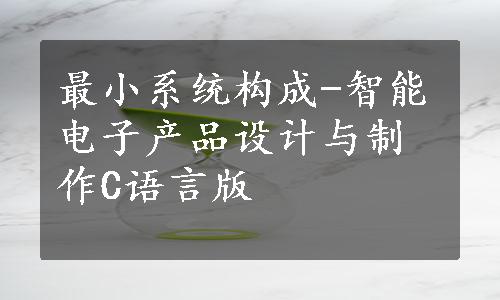 最小系统构成-智能电子产品设计与制作C语言版