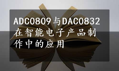 ADC0809与DAC0832在智能电子产品制作中的应用